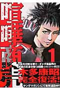 喧嘩商売 (1) (ヤングマガジンKC)