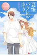 夏空パラレル (エタニティ文庫・ロゼ)