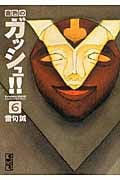 金色のガッシュ!!(6) (講談社漫画文庫)の詳細を見る