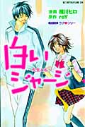 白いジャージ~先生と私~ (KCDX)の詳細を見る