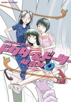 ドクター&ドーター (4) (サンデーGX C)