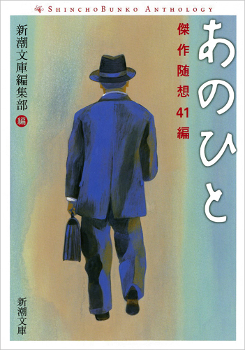 あのひと 傑作随想41編 (新潮文庫)