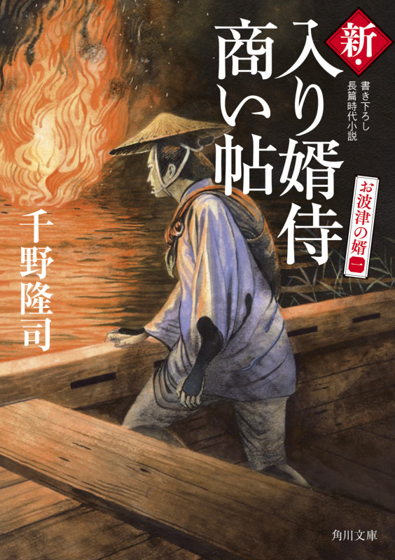 新・入り婿侍商い帖 お波津の婿(一) (角川文庫)の詳細を見る
