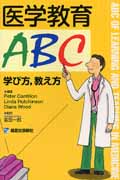 医学教育ABC 学び方、教え方