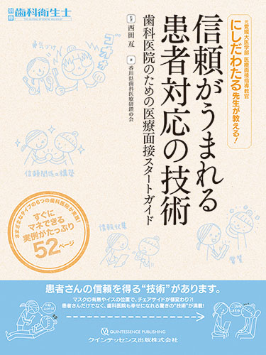 信頼がうまれる患者対応の技術 歯科医院のための医療面接スタートガイド (別冊歯科衛生士)