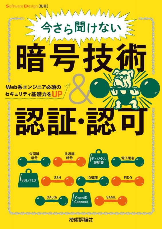 今さら聞けない暗号技術&認証・認可 Web系エンジニア必須のセキュリティ基礎力をUP (Software Design別冊)