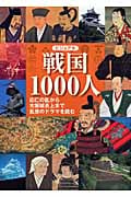 ビジュアル 戦国1000人 応仁の乱から大坂城炎上まで乱世のドラマを読む