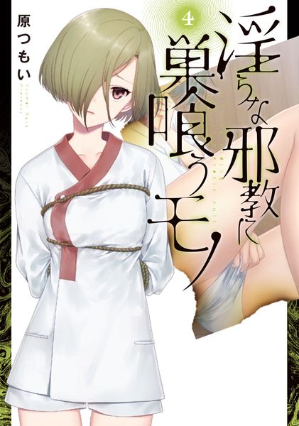 淫らな邪教に巣喰うモノ(4) (電撃コミックスNEXT)