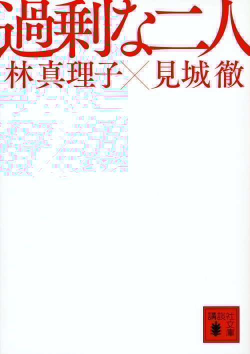 過剰な二人 (講談社文庫)