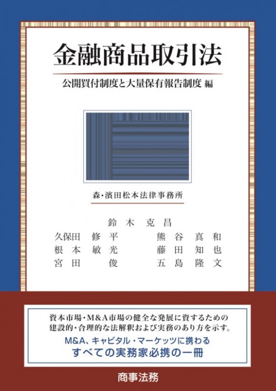 金融商品取引法――公開買付制度と大量保有報告制度編