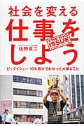 社会を変える仕事をしよう ビッグイシュー10年続けてわかった大事なこと