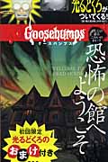 グースバンプス 恐怖の館へようこそ (1)