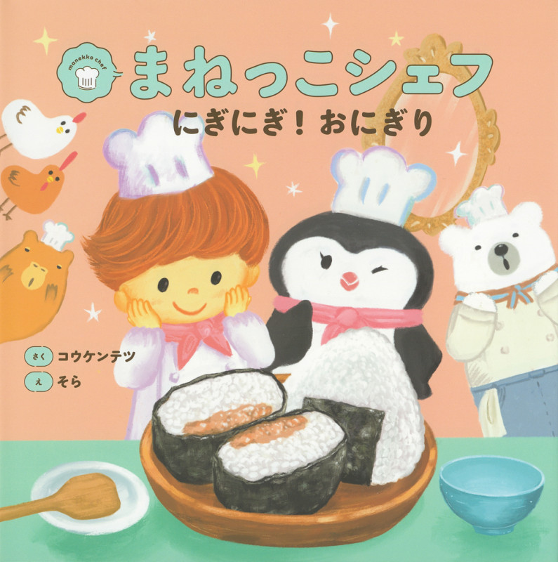 まねっこシェフ にぎにぎ!おにぎり