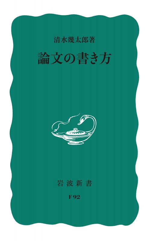 論文の書き方 (岩波新書)