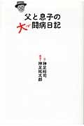 父と息子の大闘病日記