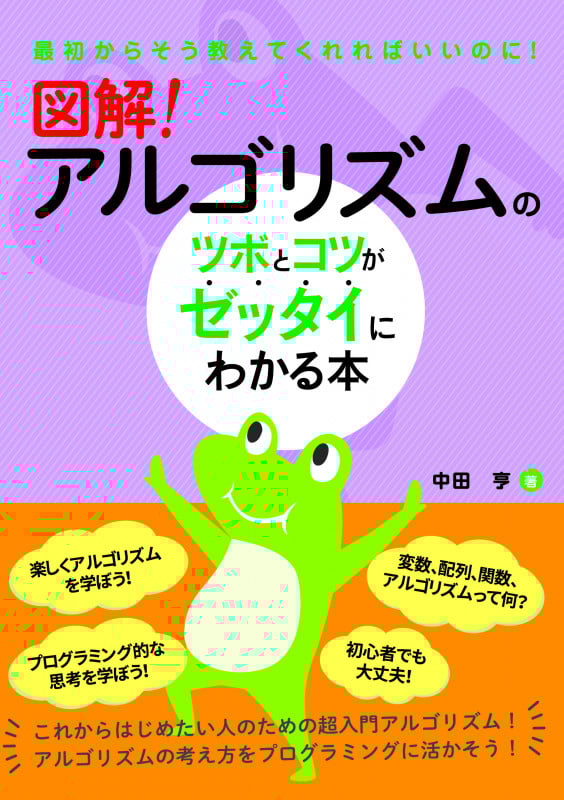 図解!アルゴリズムのツボとコツがゼッタイにわかる本 最初からそう教えてくれればいいのに!