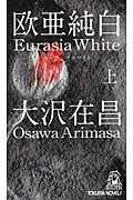 欧亜純白 上 ユーラシアホワイトの詳細を見る