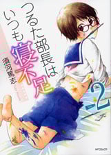 つるた部長はいつも寝不足2 (MFコミックス フラッパーシリーズ)