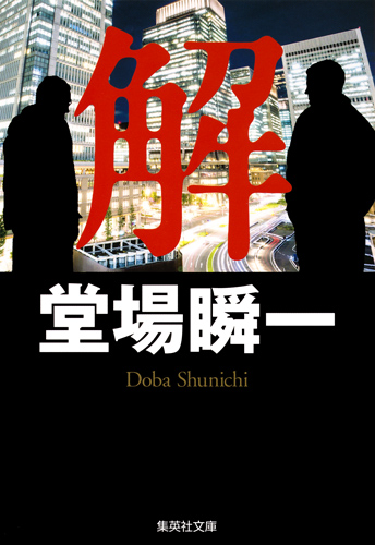 解 (集英社文庫(日本))の詳細を見る