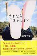 さよなら、スナフキン