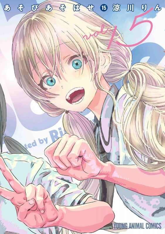 あそびあそばせ (15) (ヤングアニマルC)