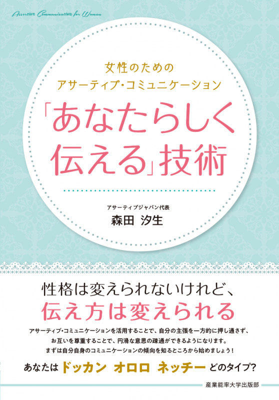 「あなたらしく伝える」技術 女性のためのアサーティブ・コミュニケーション