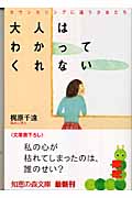 大人はわかってくれない カウンセリングに通う少女たち (知恵の森文庫)