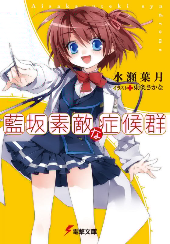 藍坂素敵な症候群 (1) (電撃文庫)