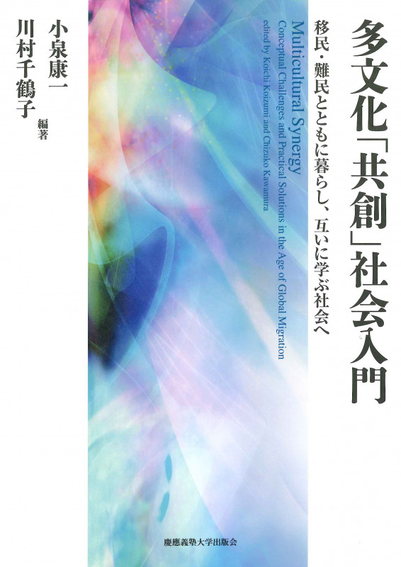 多文化「共創」社会入門 移民・難民とともに暮らし、互いに学ぶ社会へ