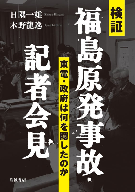 検証 福島原発事故・記者会見 東電・政府は何を隠したのか