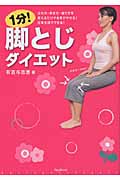 1分!脚とじダイエット 立ち方・歩き方・座り方を変えるだけで全身がやせる!日常生活でできる!