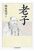 老子 (ちくま学芸文庫)