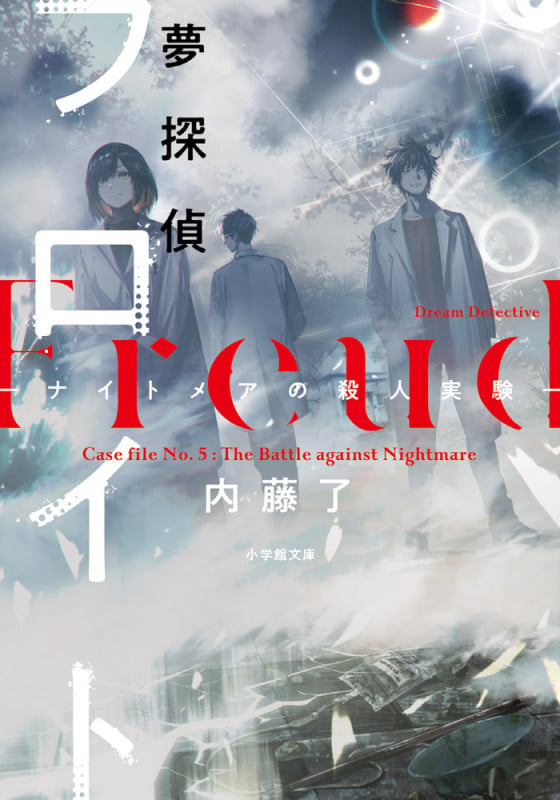 夢探偵フロイト ―ナイトメアの殺人実験― (小学館文庫)