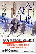 八丁堀殺し 風烈廻り与力・青柳剣一郎 風烈廻り与力・青柳剣一郎 (祥伝社文庫)