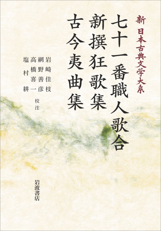 新日本古典文学大系61 七十一番職人歌合 新撰狂歌集 古今夷曲集 (岩波オンデマンドブックス)