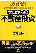 ゼロからの不動産投資