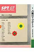 SPT 07 特集 古典のアップデート