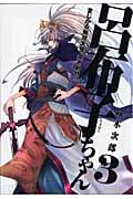 まじかる無双天使 突き刺せ!!呂布子ちゃん 3 (ジーファンタジーコミックス)