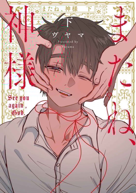 またね、神様 下 (書籍扱い花丸コミックス)