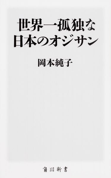 世界一孤独な日本のオジサン (角川新書)