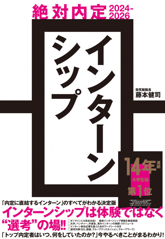 絶対内定 インターンシップ (2024-2026)