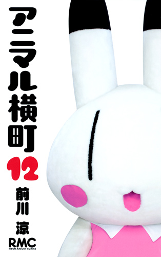 アニマル横町 (12) (りぼんマスコットC)