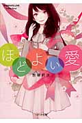 ほどよい愛 (ベリーズ文庫)
