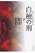 白檀の刑 (下) (中公文庫)