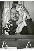 山男と仙人猫
