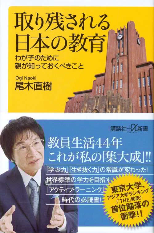 取り残される日本の教育 わが子のために親が知っておくべきこと (講談社+α新書)