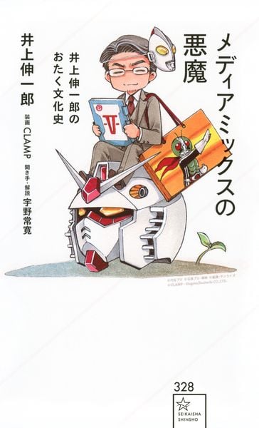 メディアミックスの悪魔 井上伸一郎のおたく文化史 (星海社新書)