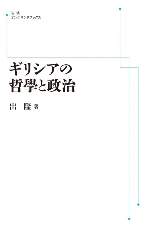 ギリシアの哲学と政治 (岩波オンデマンドブックス)