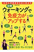 日常ウォーキングで免疫力がアップする (学研ムック)