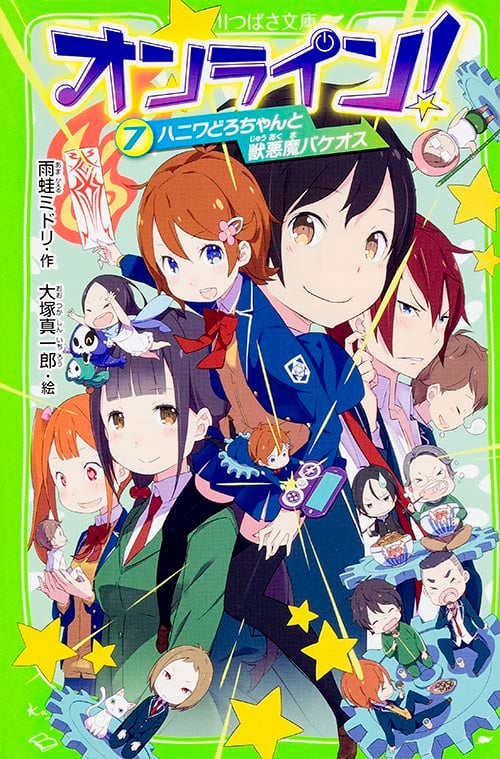 オンライン! ハニワどろちゃんと獣悪魔バケオス (7) (角川つばさ文庫)